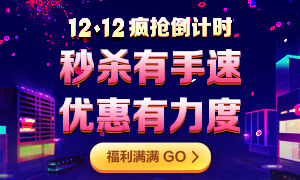 12◆12年終“惠”戰(zhàn)：12日注會(huì)甄選好課12期0息購(gòu)！省千元