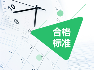 四川2020年審計師考試成績合格標(biāo)準(zhǔn)均為60分！