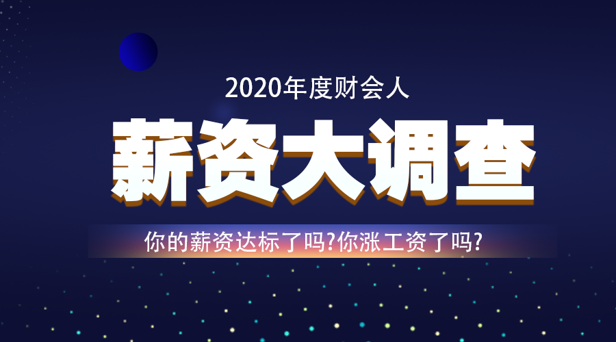 調(diào)查：2020年即將結(jié)束 你的工資漲了嗎？