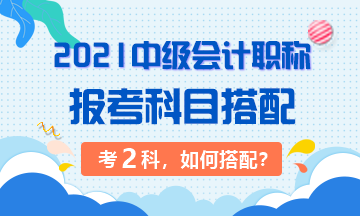 中級會計職稱的報考搭配指南 兩科怎么選？