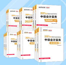 老師聊教材| 2021中級(jí)考試大綱、教材、輔導(dǎo)書(shū)那些事兒