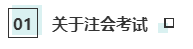 注會考試和就業(yè)獲利不為人知的秘密！你知道嗎？