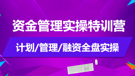 如何做好資金管理？資金管理實(shí)操特訓(xùn)營告訴你！