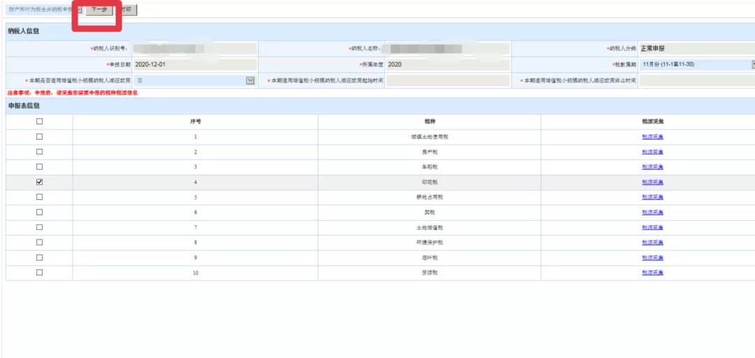 新技能get！財(cái)產(chǎn)和行為稅合并納稅申報(bào)流程（以印花稅為例）