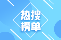 上海2021年CFA考試合格標準已出！