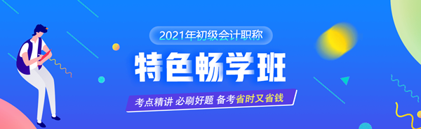 9.9元搶購初級(jí)爆款課程僅此一次 備戰(zhàn)初級(jí)會(huì)計(jì)一馬當(dāng)先