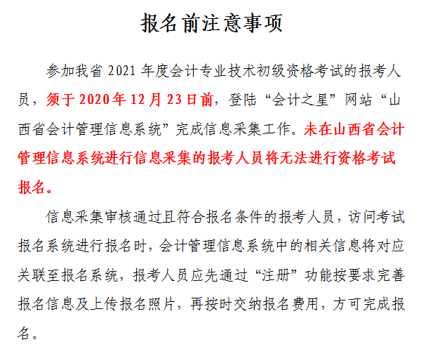 山西省2021年初級會計網(wǎng)上報名注意事項！