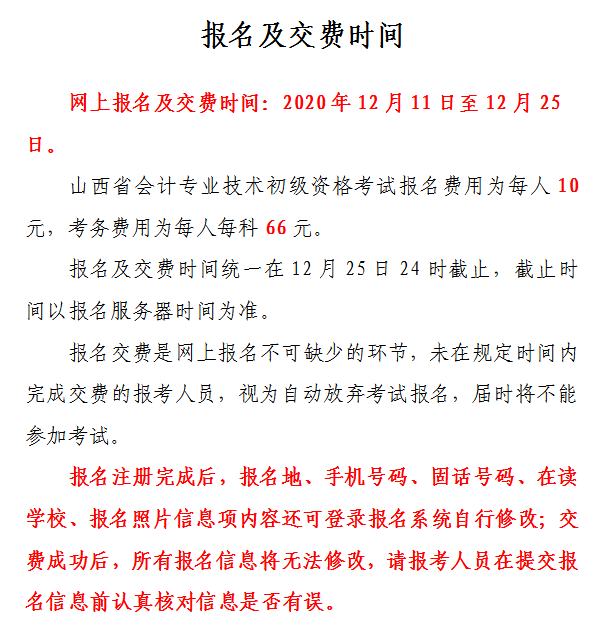 山西省2021年初級會計網(wǎng)上報名注意事項！