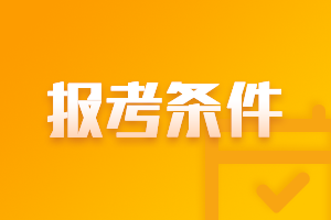 新疆2021年中級會計(jì)職稱考試報(bào)名條件