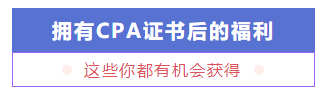 考個CPA證書預(yù)計要花多少錢？要多久能掙回來？