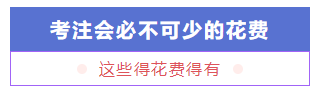 考個CPA證書預(yù)計要花多少錢？要多久能掙回來？