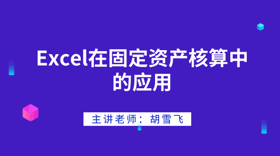 Excel在固定資產核算中如何應用？