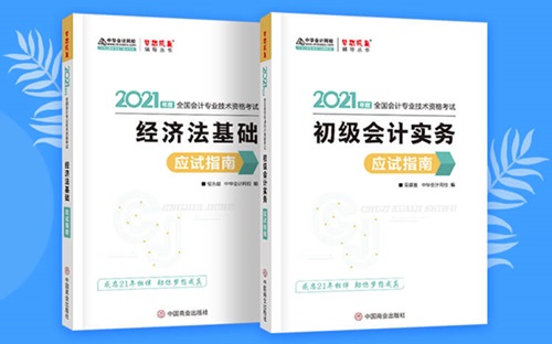 初級會計基礎(chǔ)階段備考必備輔導(dǎo)書之應(yīng)試指南！來了解你不知道的它