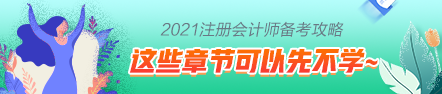 這些注會章節(jié)2021年要大變？學(xué)了也白學(xué)不如先不學(xué)！