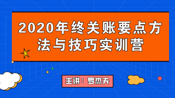 2020年終關(guān)賬要點要點與技巧，年末不加班！