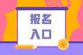 2021銀行職業(yè)資格考試報(bào)名入口是哪里？