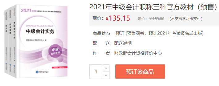 2021年中級會計職稱教材在哪里買？新教材沒發(fā)前學(xué)點啥？