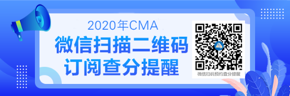 2020CMA成績查詢提醒可以預(yù)約啦！