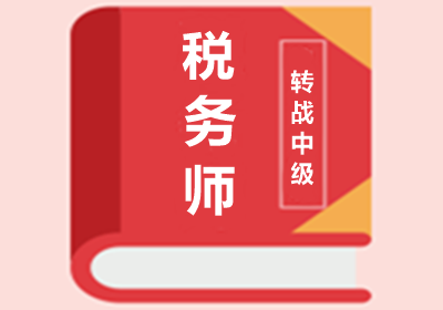 稅務(wù)師與中級(jí)會(huì)計(jì)職稱(chēng)考試內(nèi)容相似度高達(dá)90%