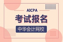 2021年阿拉斯加州USCPA報考費用！