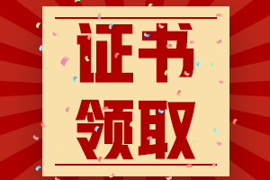 江西南昌2020年中級會計(jì)證書領(lǐng)取時間