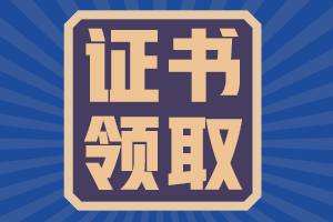 四川達(dá)州2020年會計(jì)中級證書領(lǐng)取時間