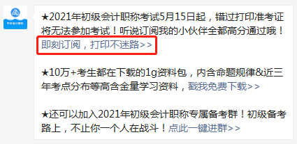 【預(yù)約提醒】2021年初級會計職稱準考證打印提醒入口已開啟