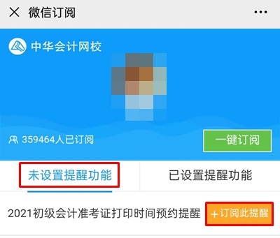 【預(yù)約提醒】2021年初級會計職稱準考證打印提醒入口已開啟