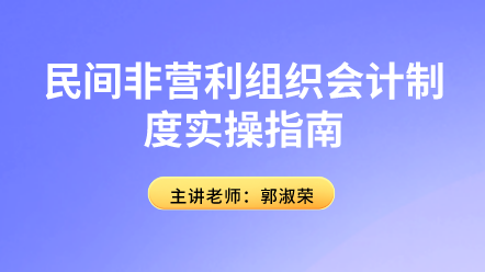 民間非營利組織會(huì)計(jì)制度實(shí)操指南來啦！趕快學(xué)習(xí)