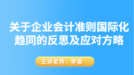 關于企業(yè)會計準則國際化趨同的反思及應對方略