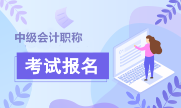 中級會計師報考條件和時間2021