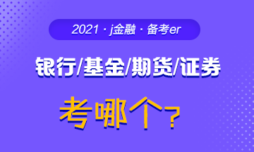 #問題來了#你為什么考銀行/基金/期貨/證券？