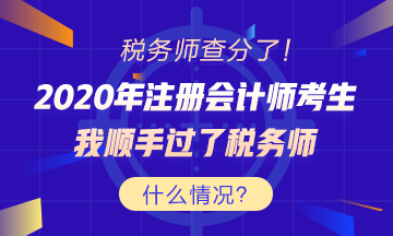 考證還能買一送一？稅務(wù)師出分 為啥注會(huì)考生這么高興？