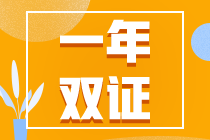 初級考試延期？一年拿下初、注雙證的幾率又增加了！