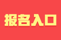 成都基金從業(yè)資格考試報(bào)名入口與報(bào)名條件？