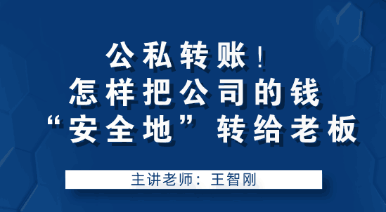 老板讓我轉(zhuǎn)賬，怎么把公司錢“安全的”轉(zhuǎn)到老板手中？要注意什么？