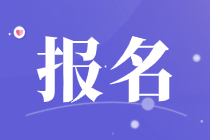 2021高級(jí)經(jīng)濟(jì)師報(bào)名