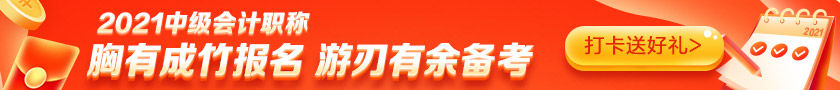 備考2021中級(jí)會(huì)計(jì)需要多少小時(shí)？高志謙老師給出這個(gè)數(shù)