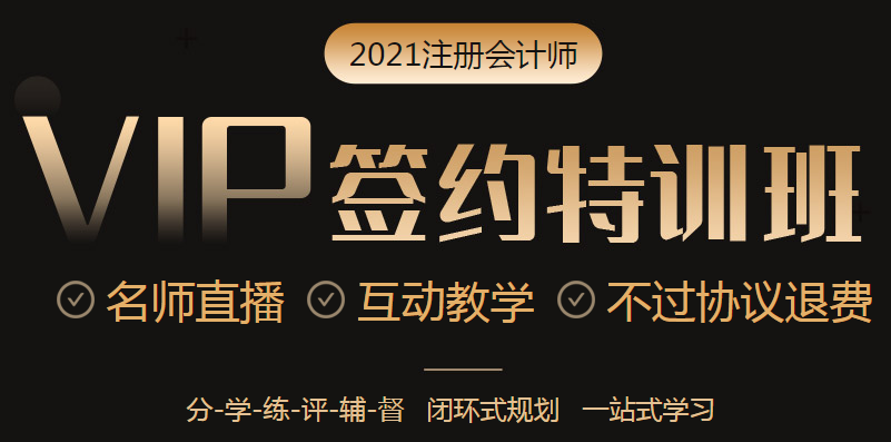 2021年VIP簽約特訓(xùn)班六大模塊掃除你的備考障礙！