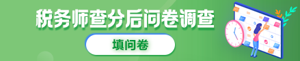 稅務(wù)師查分問卷