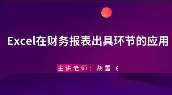 年末將至，Excel在財務報表出具環(huán)節(jié)的應用助你年末不加班