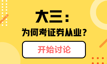 @你：大三學生為什么考證券從業(yè)？