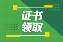 2020年海南中級經(jīng)濟(jì)師合格證書領(lǐng)取時間公布了嗎？