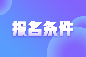 安徽2021年高會報名條件要求是什么？