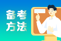 看：基礎(chǔ)薄弱考生如何備考2021中級會計職稱？