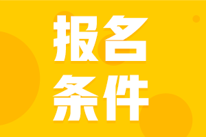 福建廈門中級會計(jì)師2021年報(bào)名基本條件