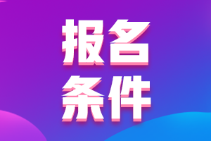 山西太原2021會(huì)計(jì)中級(jí)報(bào)名具體條件是什么