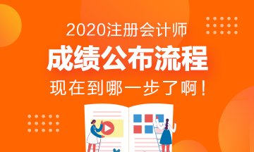 CPA成績發(fā)布流程~看看現(xiàn)在到哪一步了？