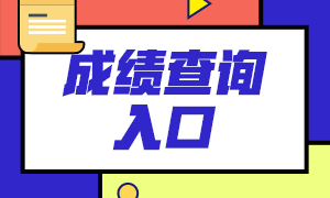 2021年上半年基金從業(yè)資格考試成績查詢通道