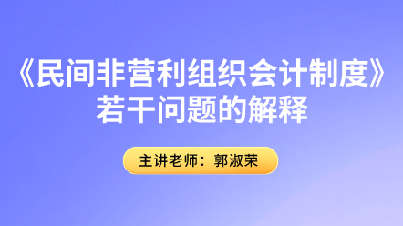 《民間非營(yíng)利組織會(huì)計(jì)制度》若干問題的解釋